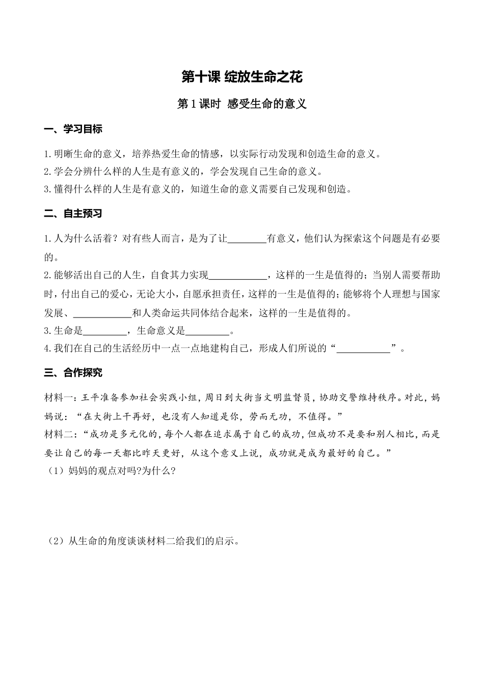 第1课时 感受生命的意义.doc_第1页