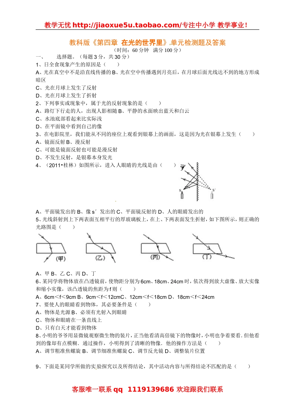 教科版八年级物理上册《第四章 在光的世界里》单元检测题及答案.doc_第1页