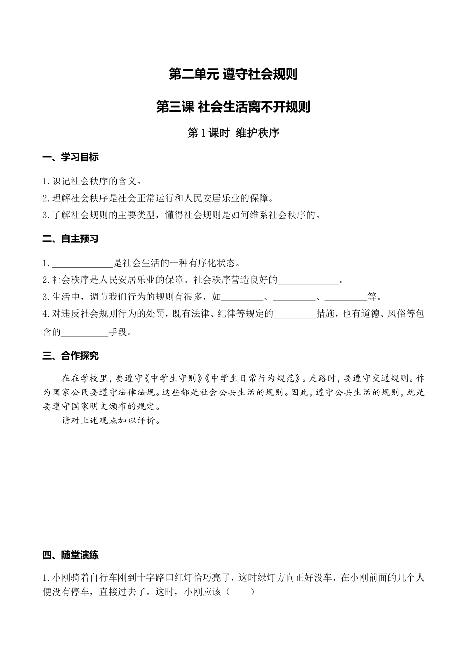 第1课时 维护秩序.doc_第1页