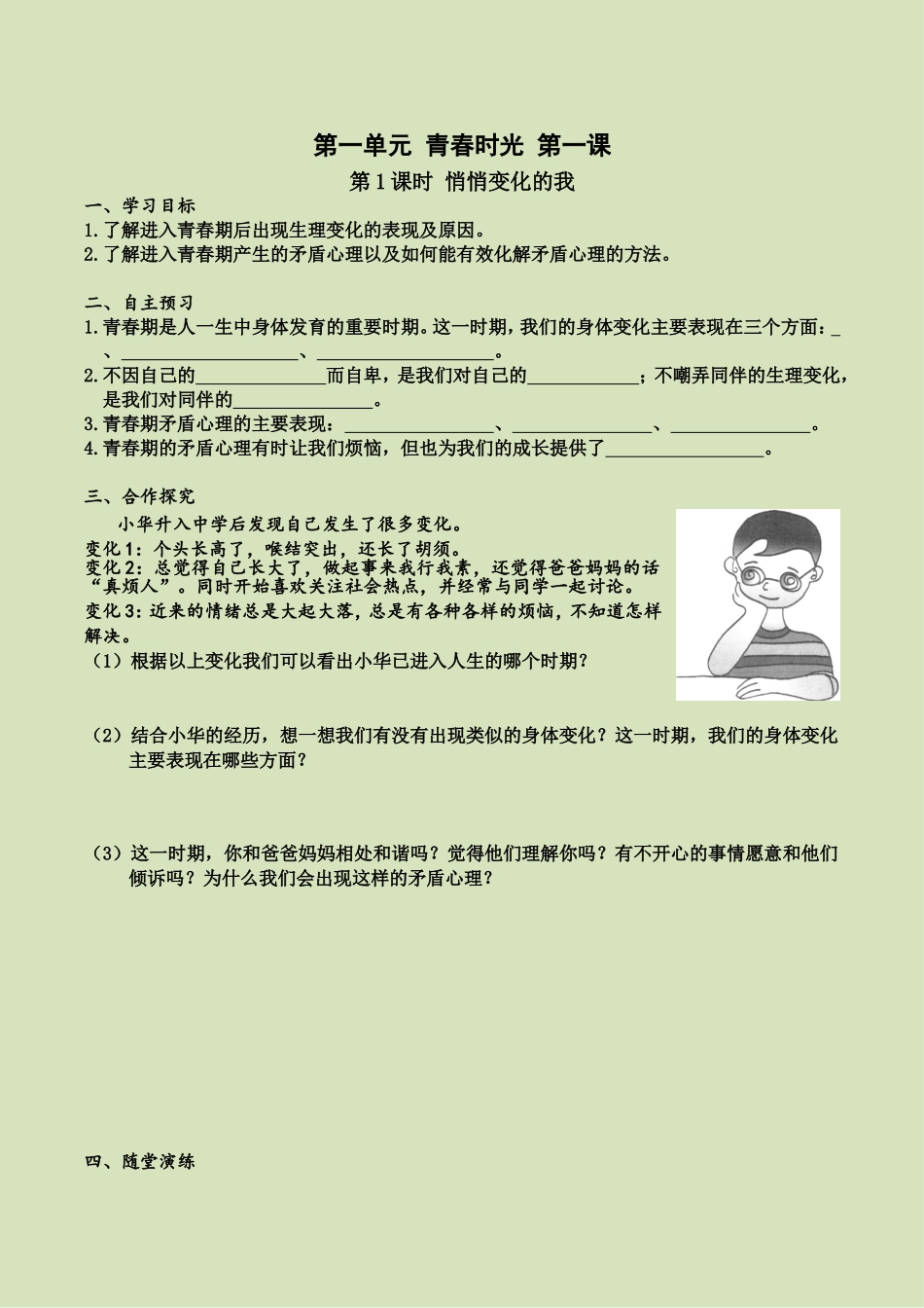 第一课 第1课时 悄悄变化的我（导学案）.doc_第1页