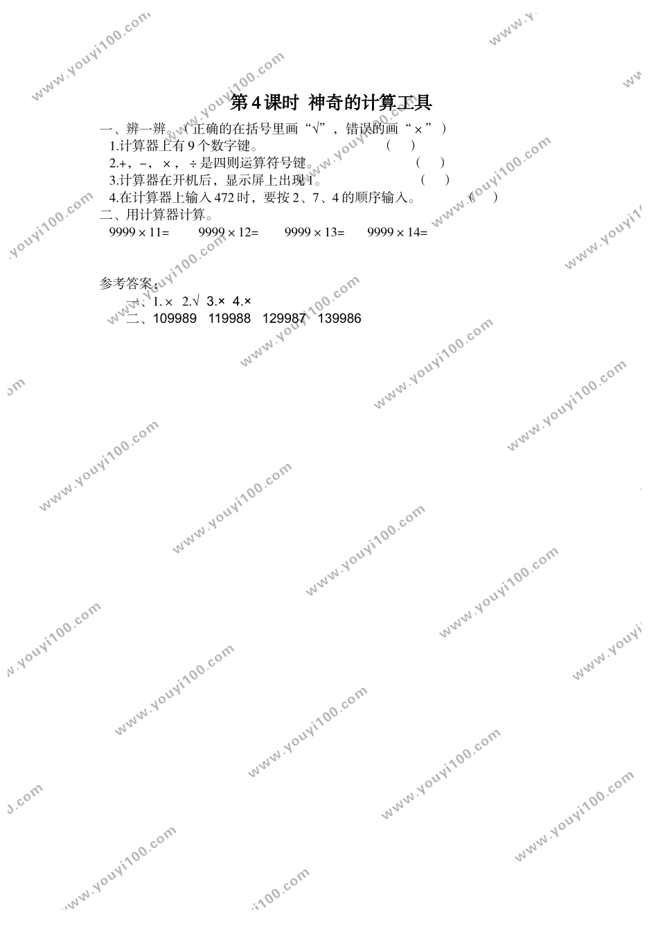 第4课时 神奇的计算工具.doc_第1页