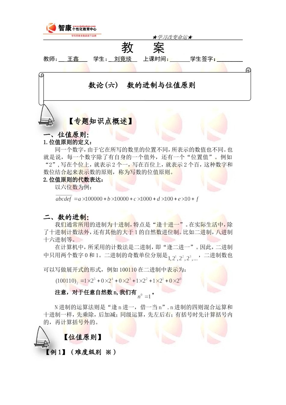 刘竞琰数论(6)位值原则与数的进制(1).doc_第1页