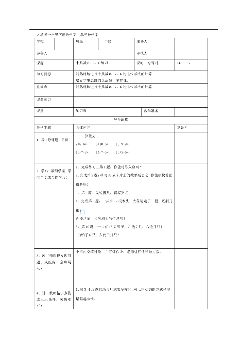 第5课时十几减8、7、6练习.doc_第1页