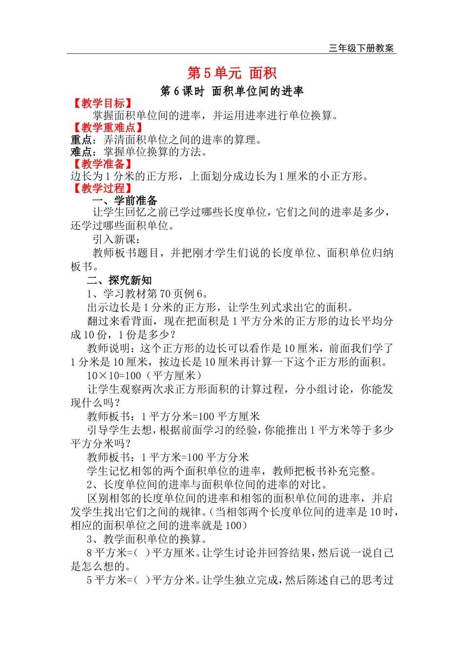 第6课时 面积单位间的进率.doc_第1页