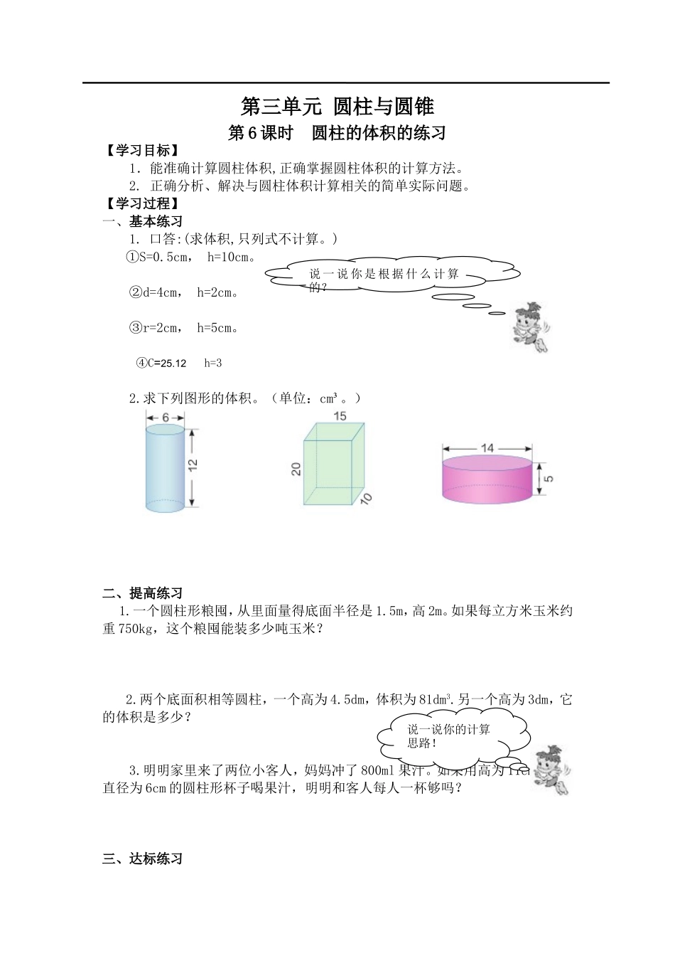 第6课时圆柱的体积的练习.doc_第1页
