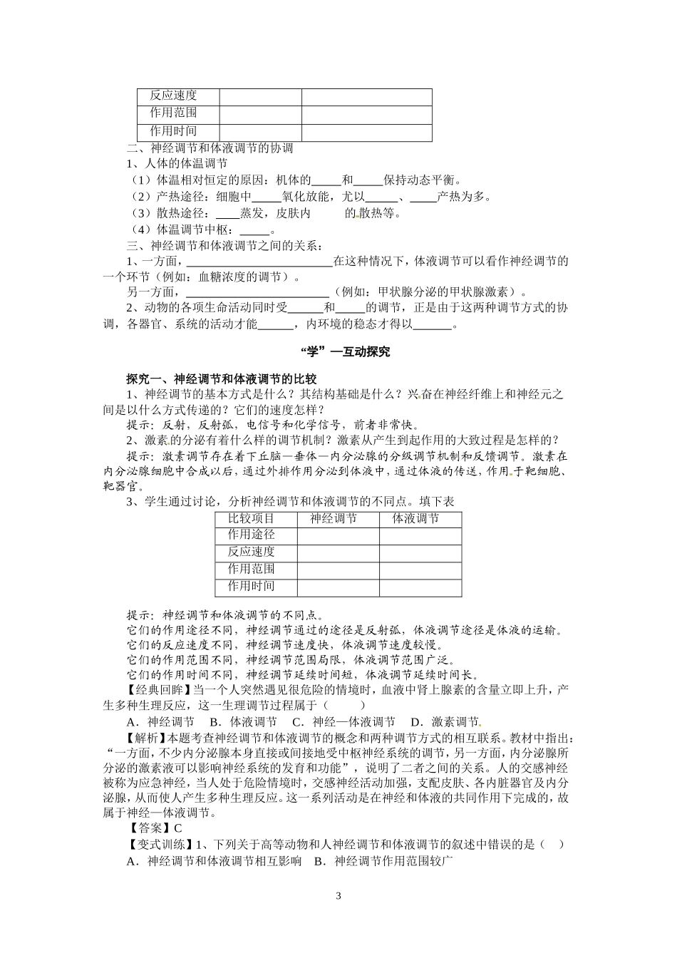 高中生物精品学案：2.3 神经调节与体液调节的关系.doc_第3页