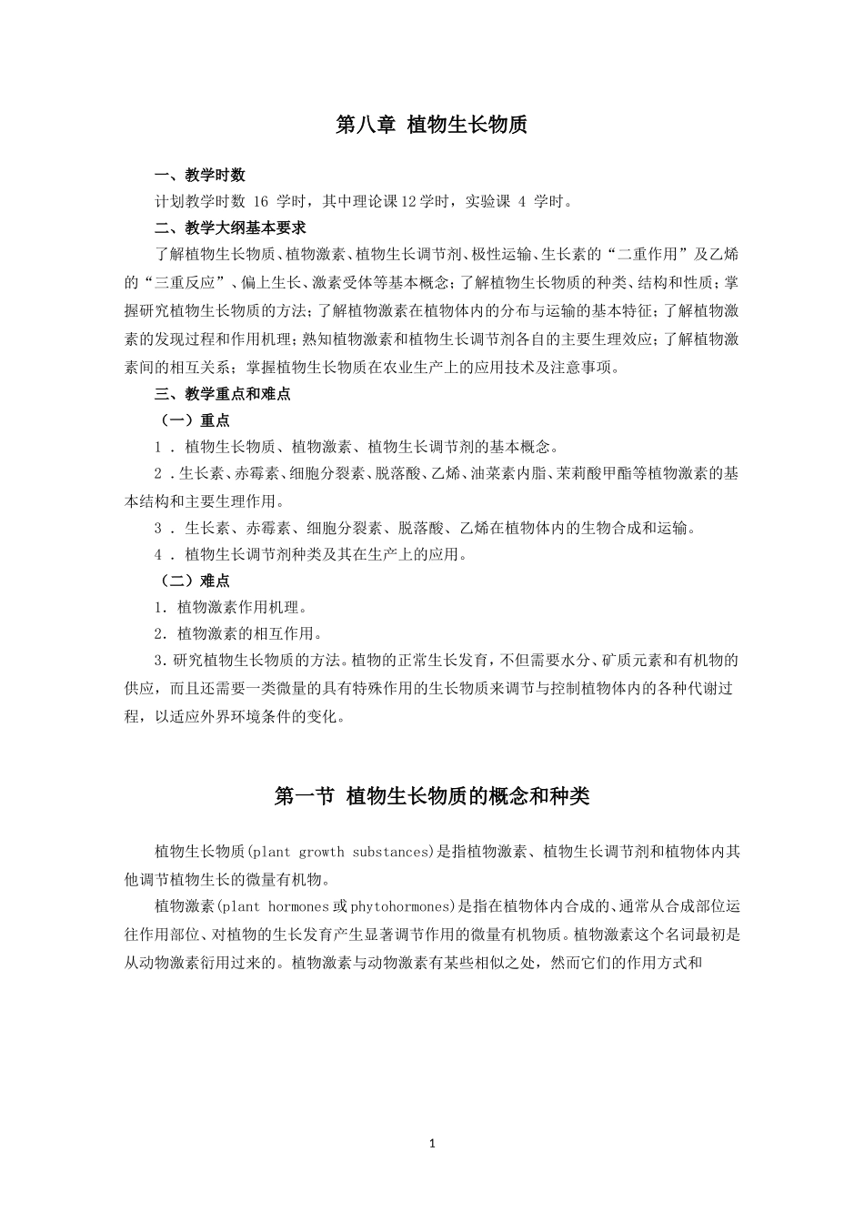 高中生物竞赛教程 第8章 植物生长物质.doc_第1页