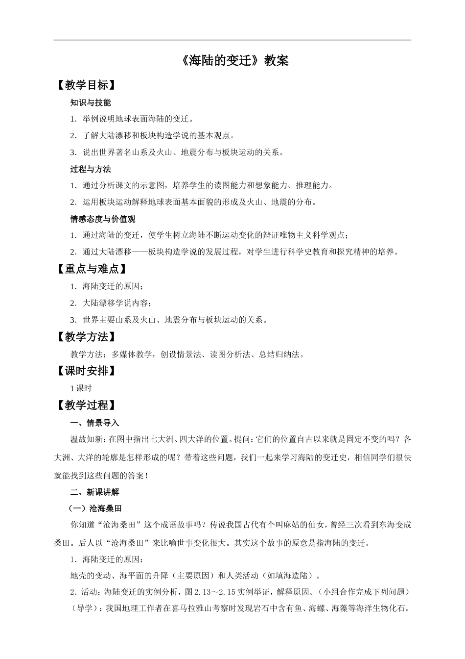 第二章 第二节 海陆的变迁（教案）.doc_第1页