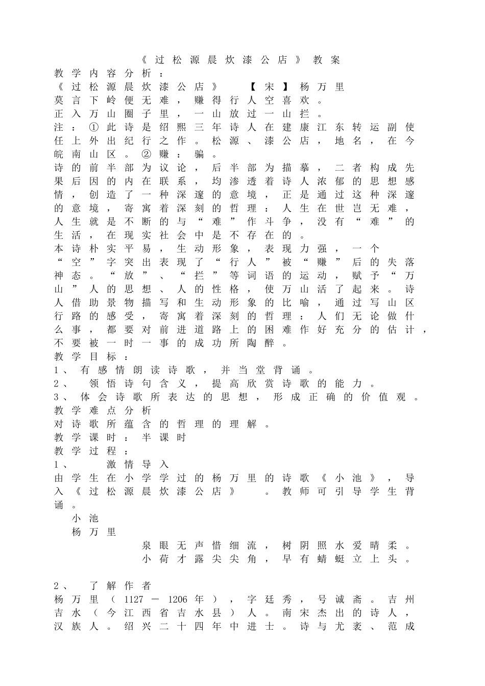 过松源晨炊漆公店 教案.doc_第1页