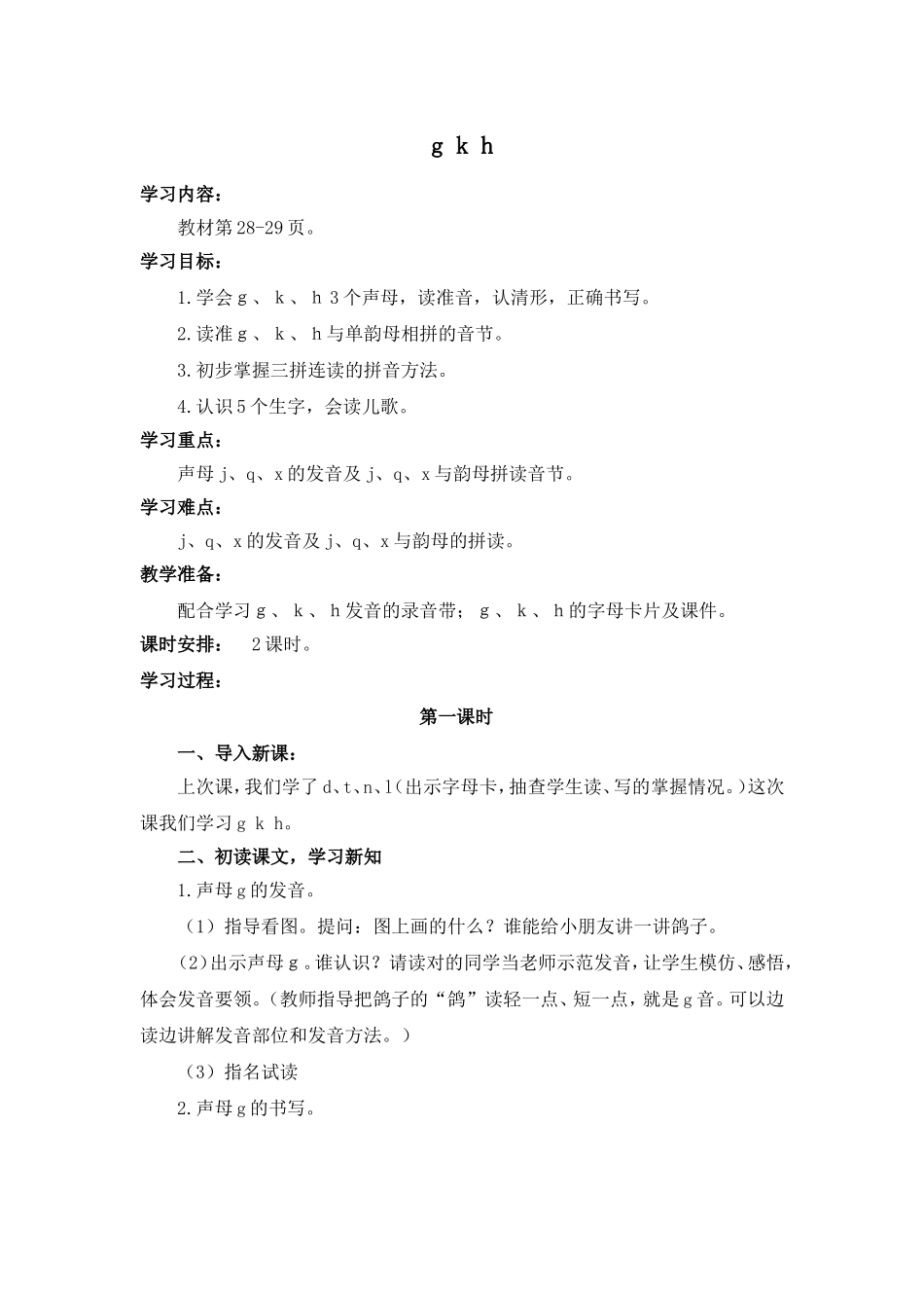 导学案 ｇ、ｋ、ｈ.doc_第1页