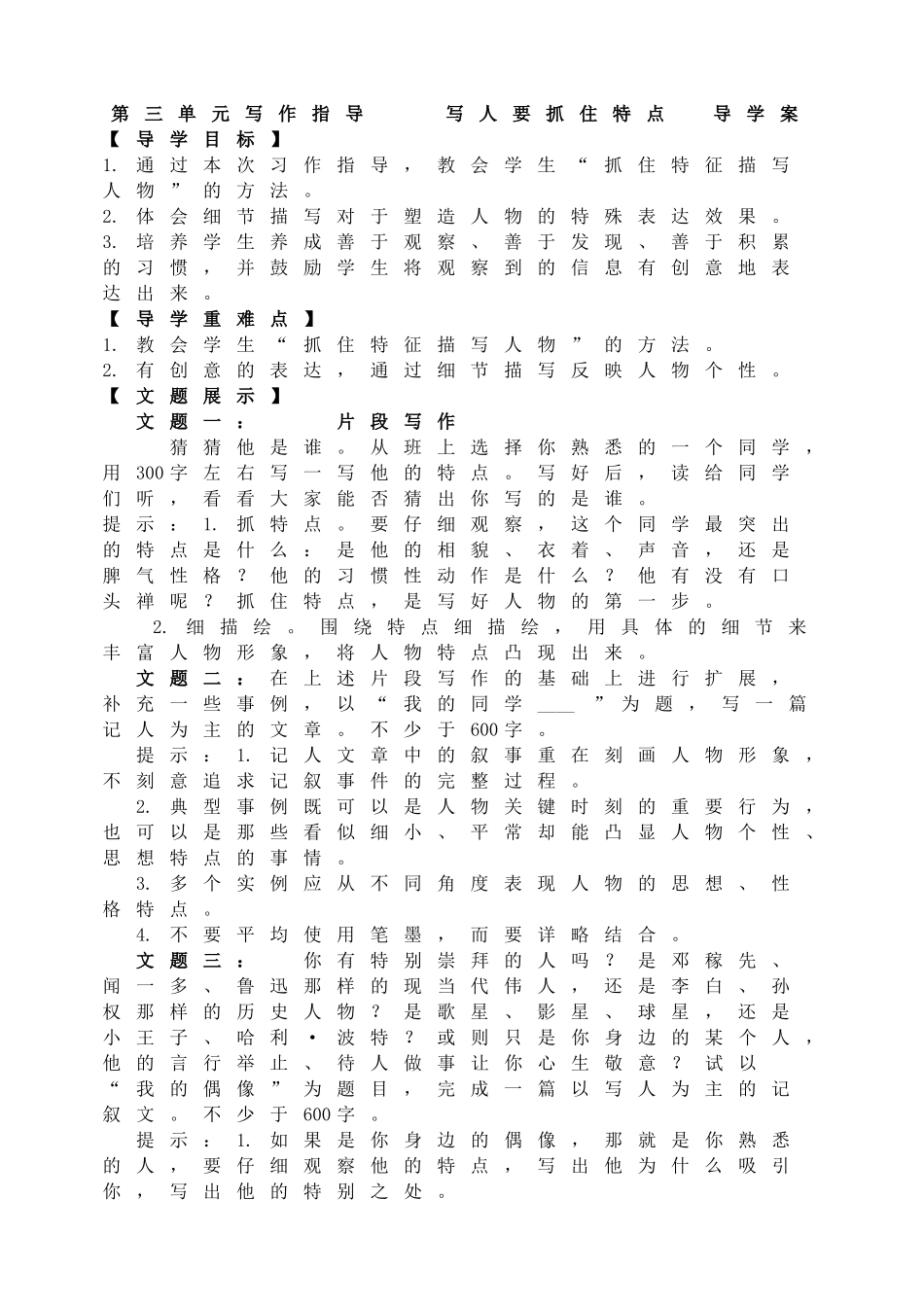 第三单元写作 写人要抓住特点导学案.doc_第1页