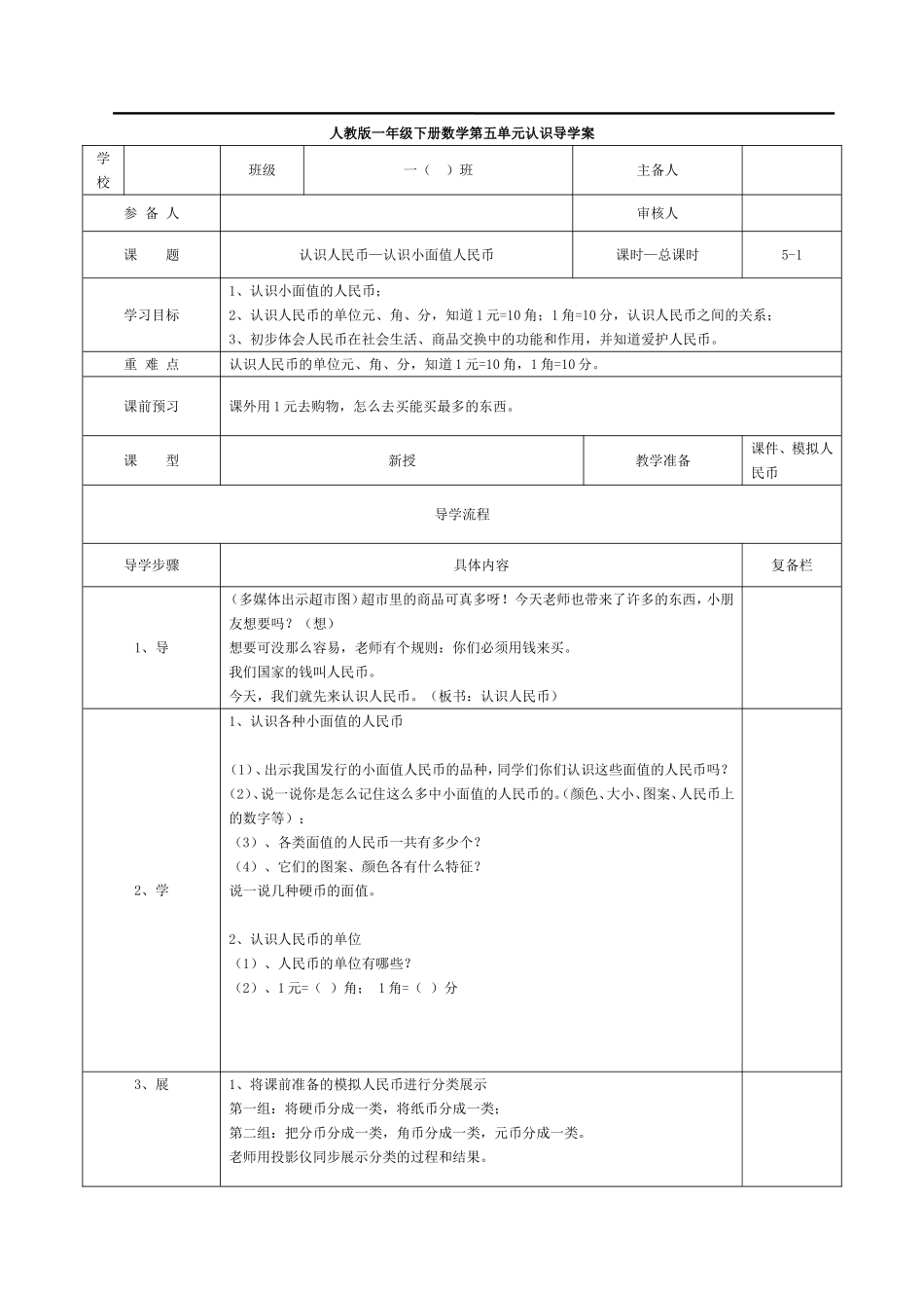 第1课时认识人民币—认识小面值人民币.doc_第1页
