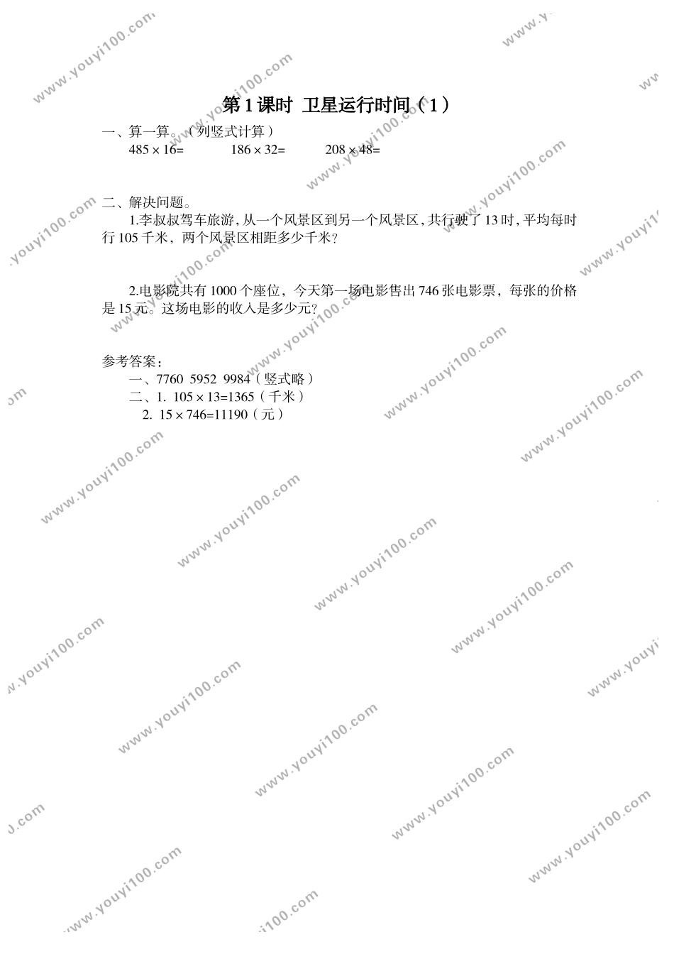 第1课时 卫星运行时间（1）.doc_第1页