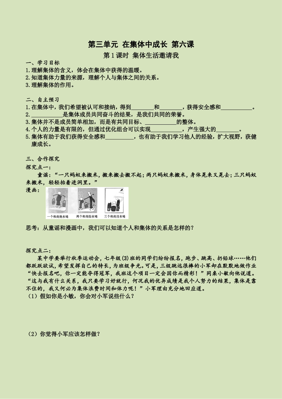 第六课 第1课时 集体生活邀请我（导学案）.doc_第1页