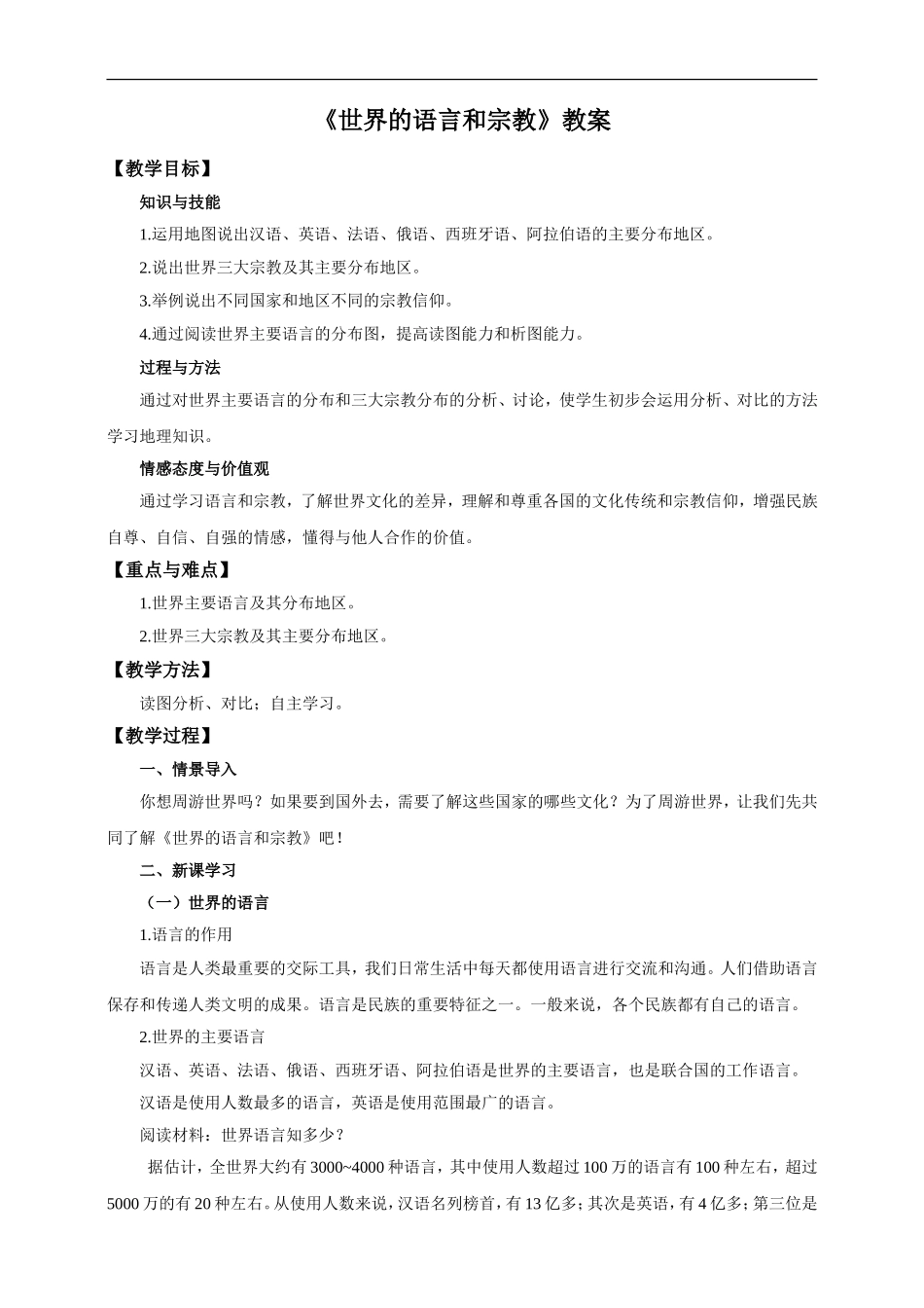 第四章 第二节 世界的语言和宗教（教案）.doc_第1页