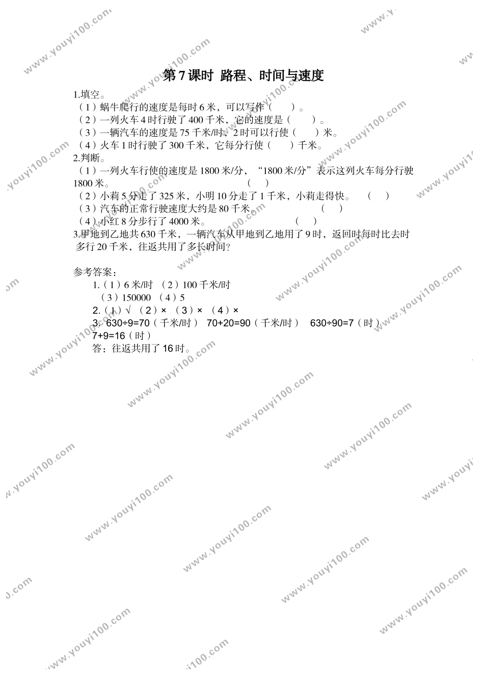 第7课时 路程、时间与速度.doc_第1页