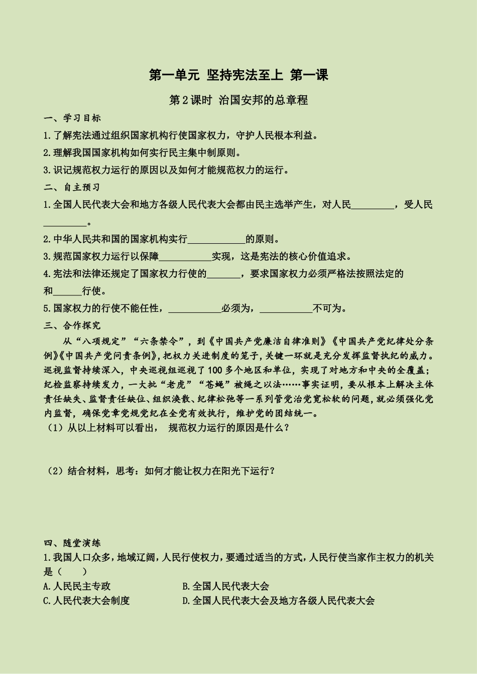 第一课 第2课时 治国安邦总章程（导学案）.doc_第1页