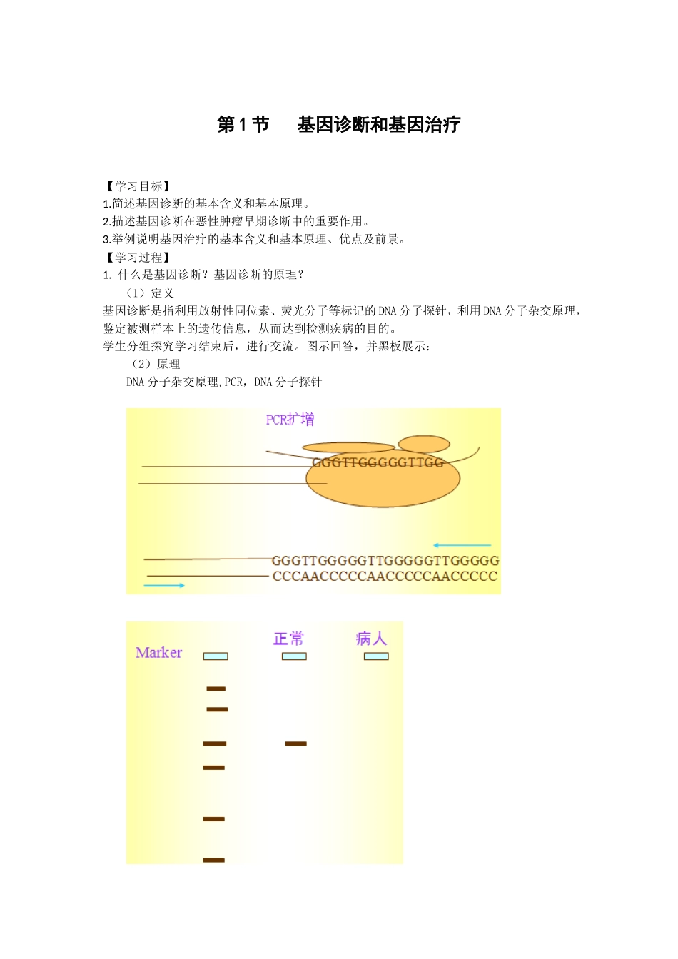 生物：1.2《基因诊断与基因治疗》学案（新人教版选修2）.doc_第1页