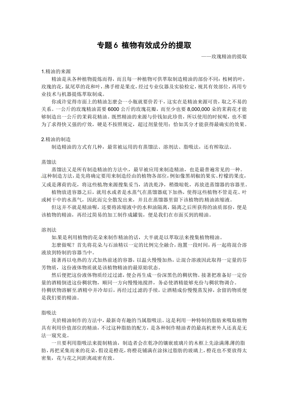 生物：专题6《植物有效成分的提取》素材（1）（新人教版选修1）.doc_第1页