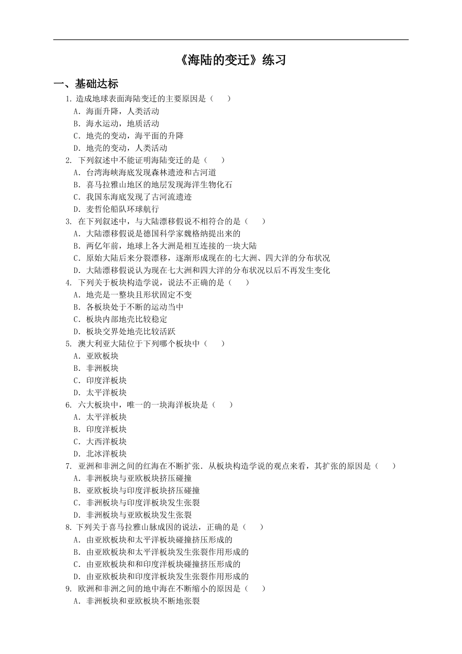 第二章 第二节 海陆的变迁（练习）.doc_第1页