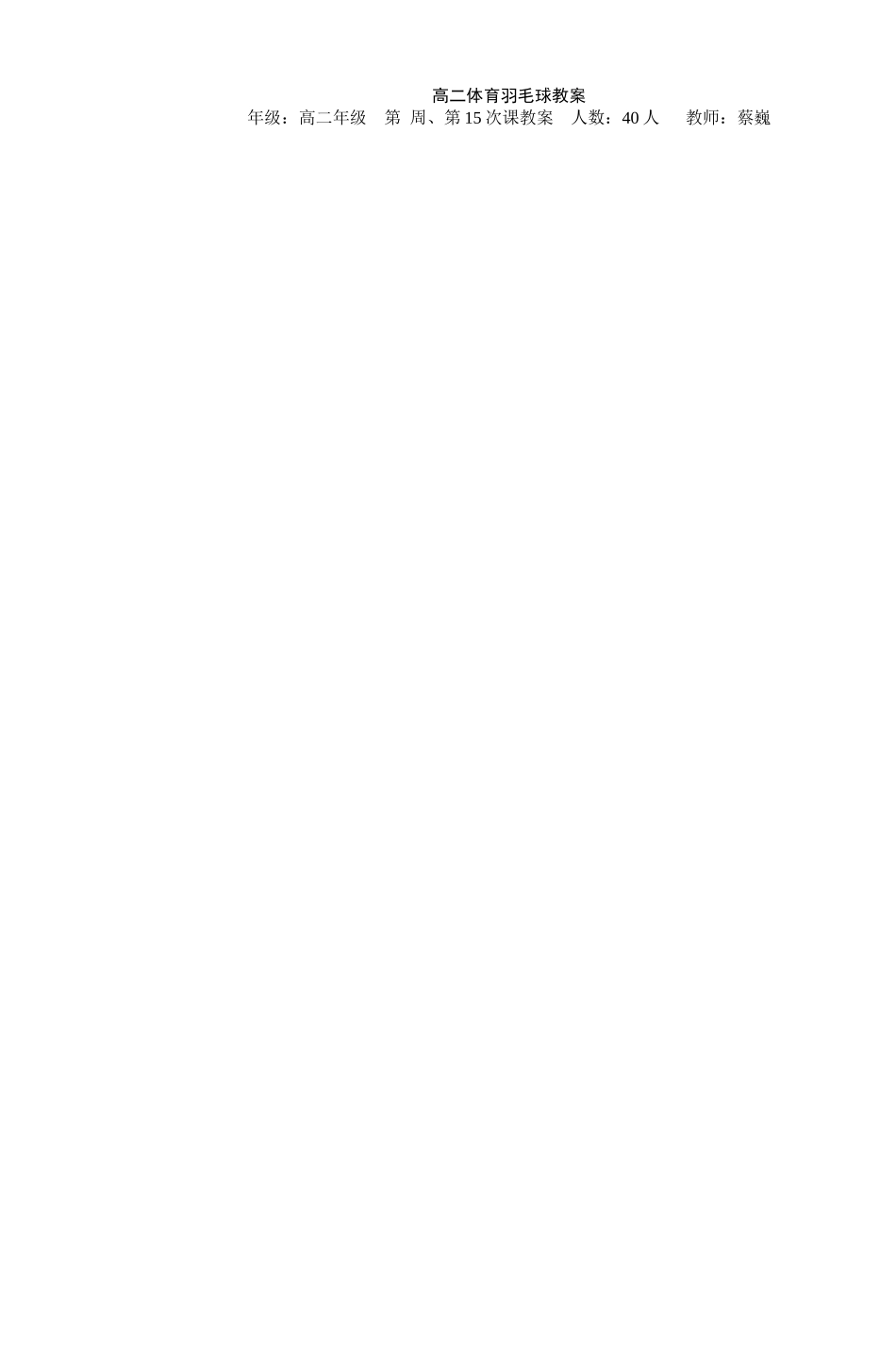 高二体育羽毛球教案(1).doc_第1页