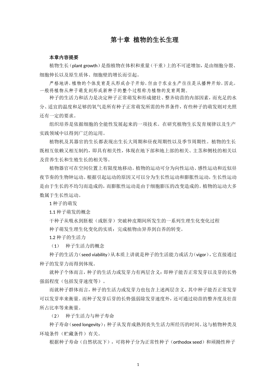 高中生物竞赛教程 第10章 植物的生长生理.doc_第1页