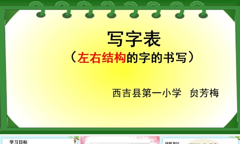 《写字表 》 第3套（省一等奖）优质课.pptx