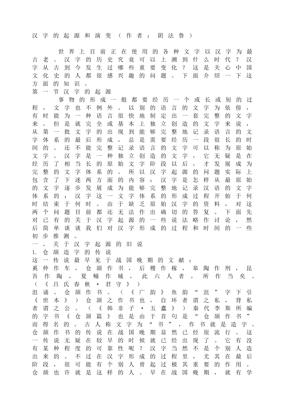 汉字的起源和演变.doc_第1页