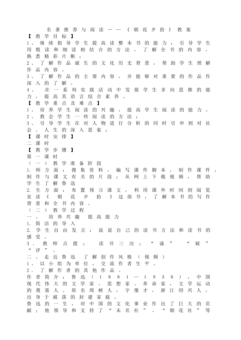 名著推荐与阅读——《朝花夕拾》教案.doc_第1页