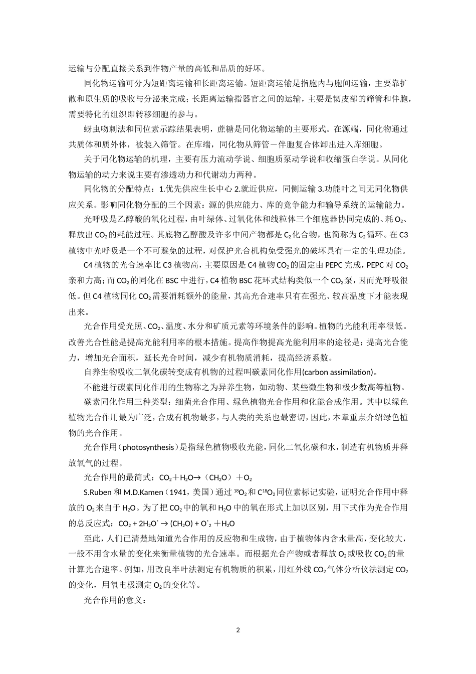 高中生物竞赛教程 第3章 植物的光合作用.doc_第2页