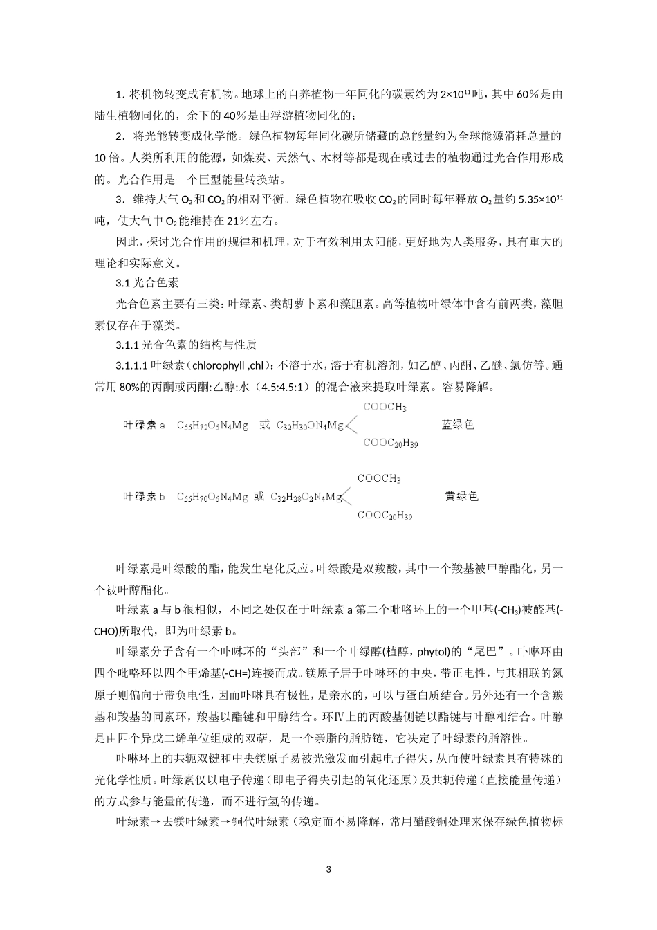 高中生物竞赛教程 第3章 植物的光合作用.doc_第3页