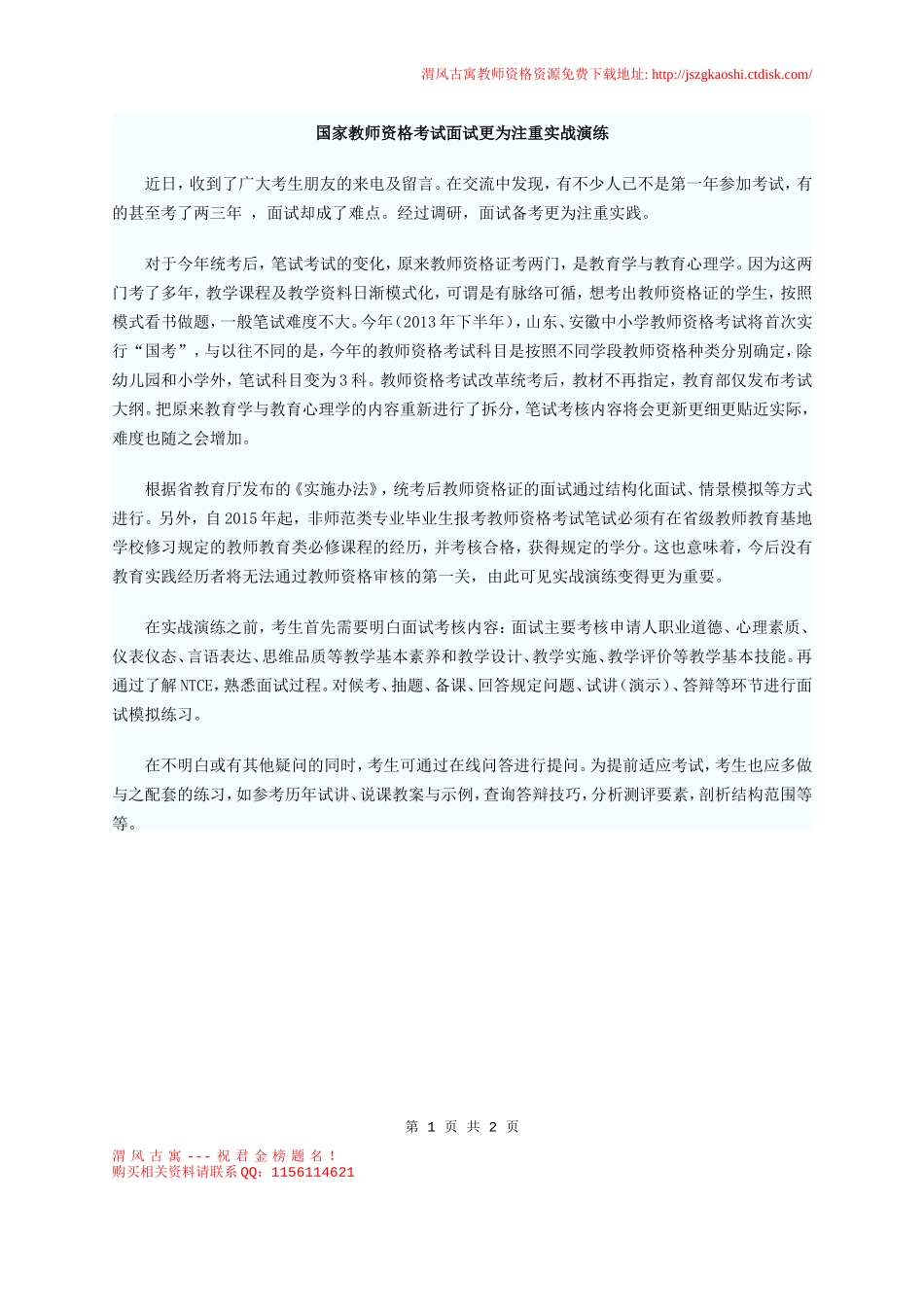 国家教师资格考试面试更为注重实战演练.doc_第1页