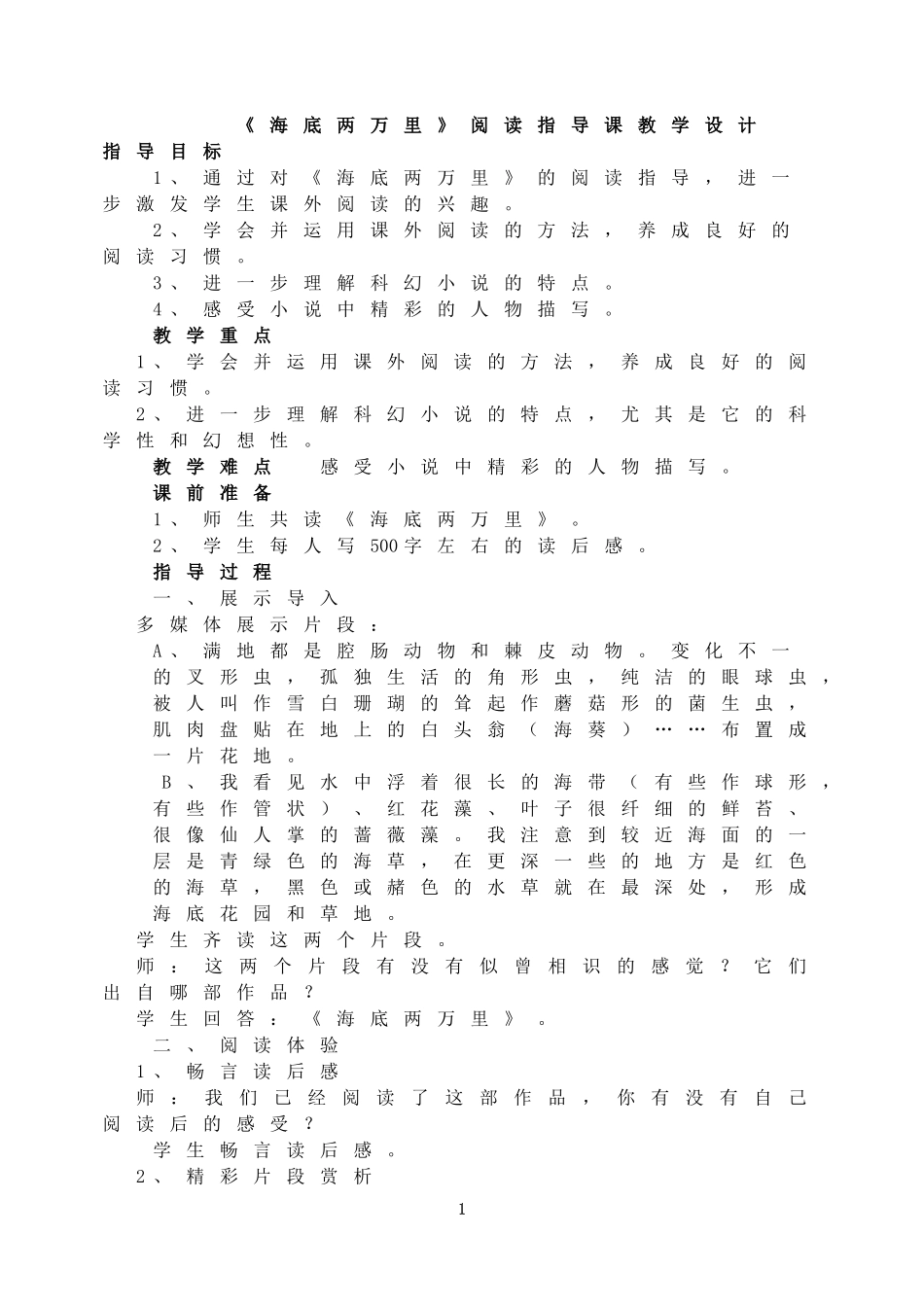 海底两万里 阅读指导课教学设计.doc_第1页