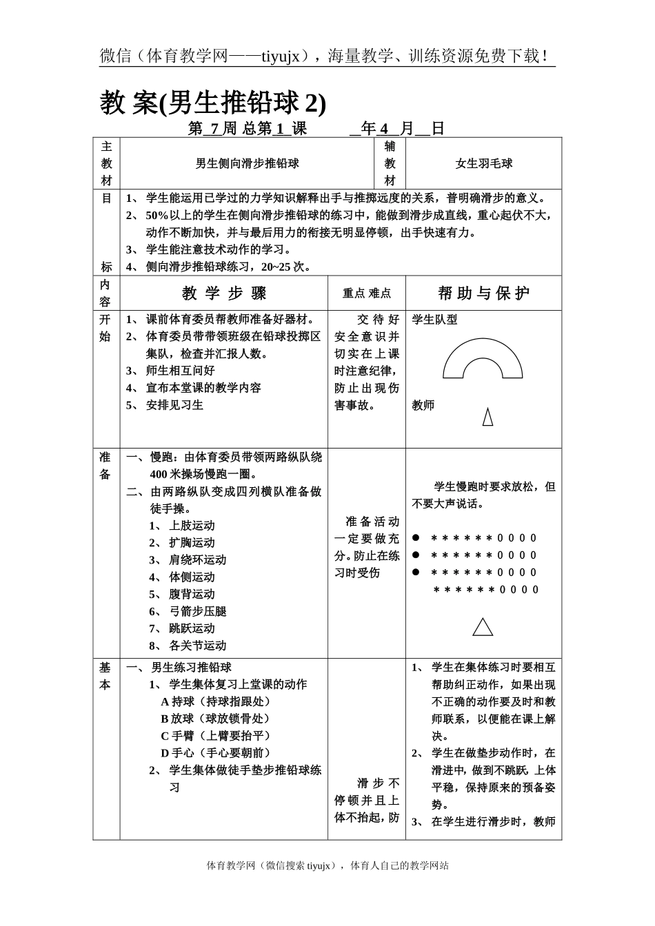 教 案（男生推铅球2）.doc_第1页