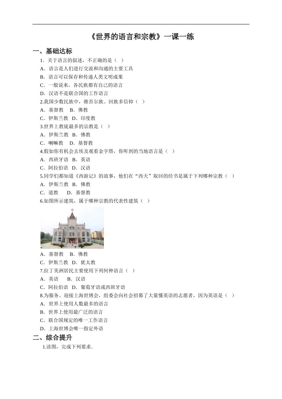 第四章 第二节 世界的语言和宗教 （一课一练）.doc_第1页