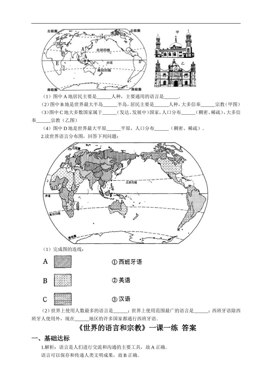 第四章 第二节 世界的语言和宗教 （一课一练）.doc_第2页