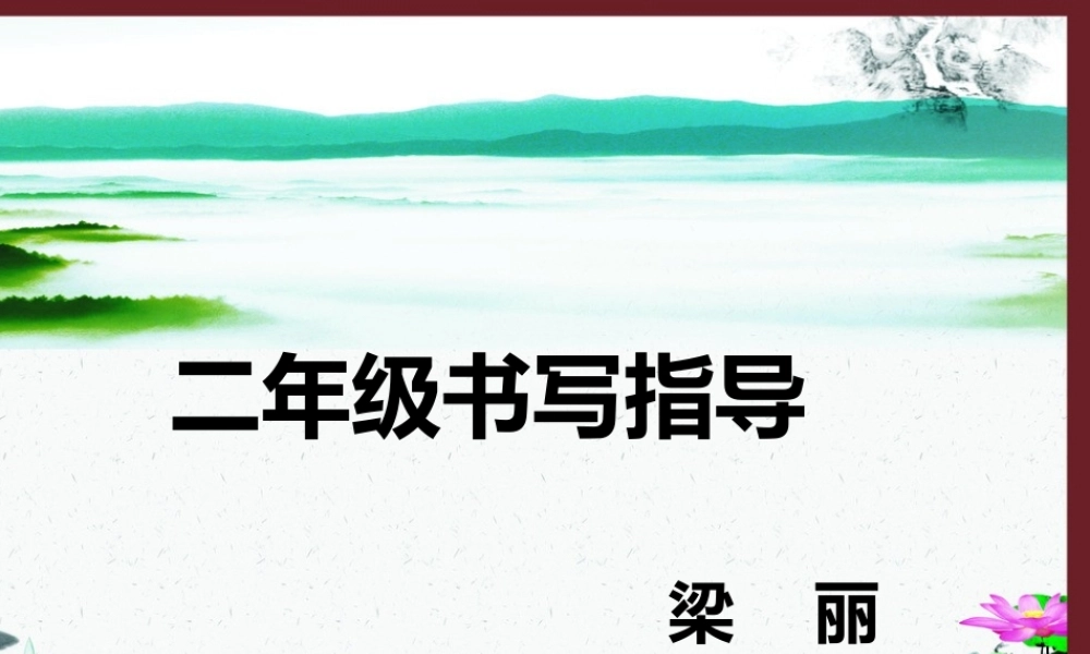 《写字表 》 第8套（省一等奖）优质课.pptx