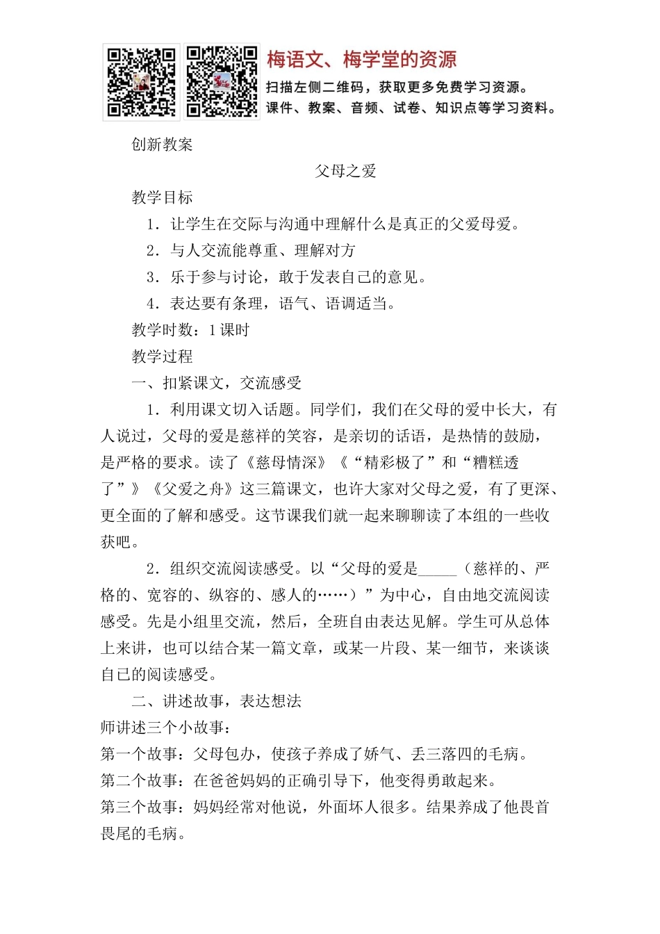 口语交际：父母之爱 创新教案(1).docx_第1页