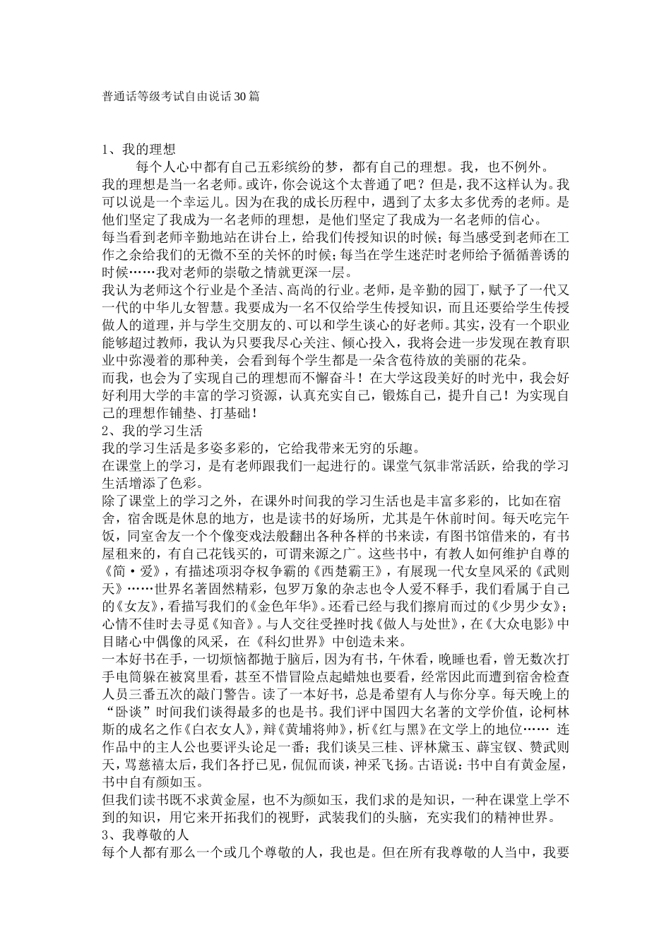 普通话考试自由说话类题型三十篇(1).doc_第1页