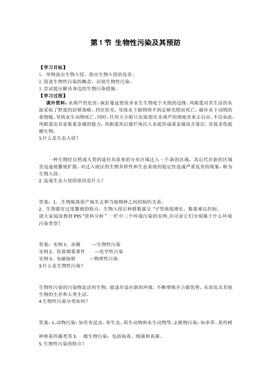 生物：4.1《生物性污染及其预防》学案（新人教版选修2）.doc_第1页