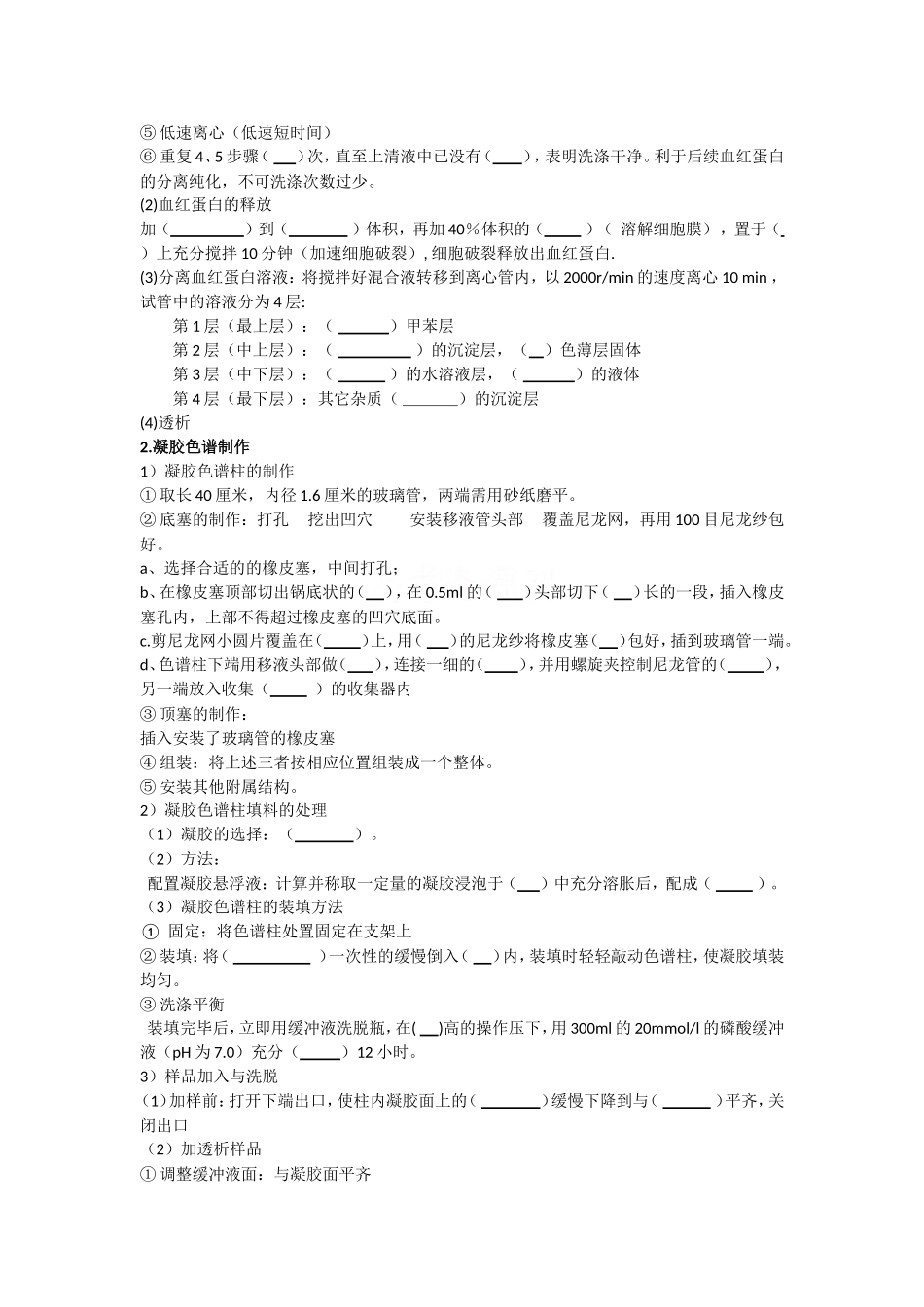 生物：5.3《血红蛋白的提取和分离》学案（新人教版选修1）.doc_第3页