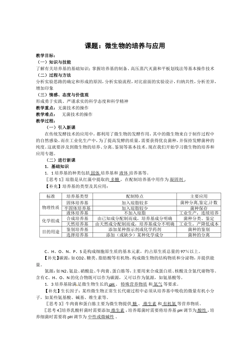 生物：专题2《微生物的培养与应用》教案（1）（新人教版选修1）.doc_第1页