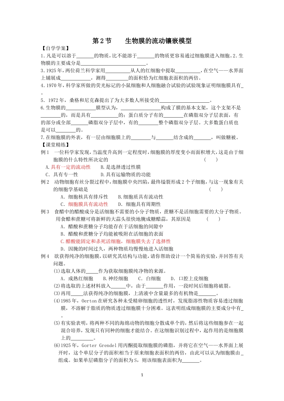 生物同步学案：4.2《生物膜的流动镶嵌模型》（新人教版必修1）.doc_第1页