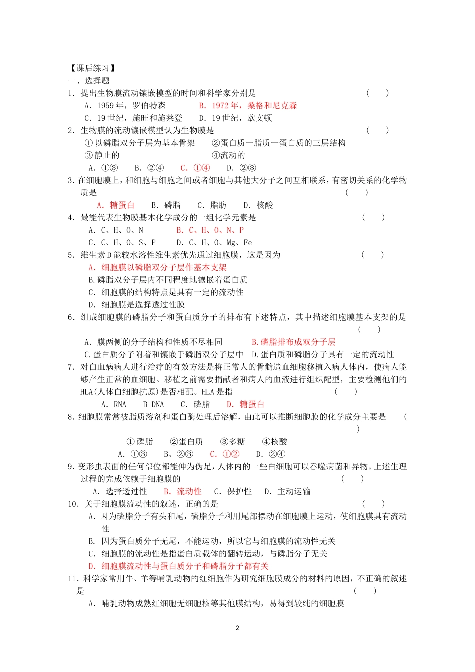 生物同步学案：4.2《生物膜的流动镶嵌模型》（新人教版必修1）.doc_第2页