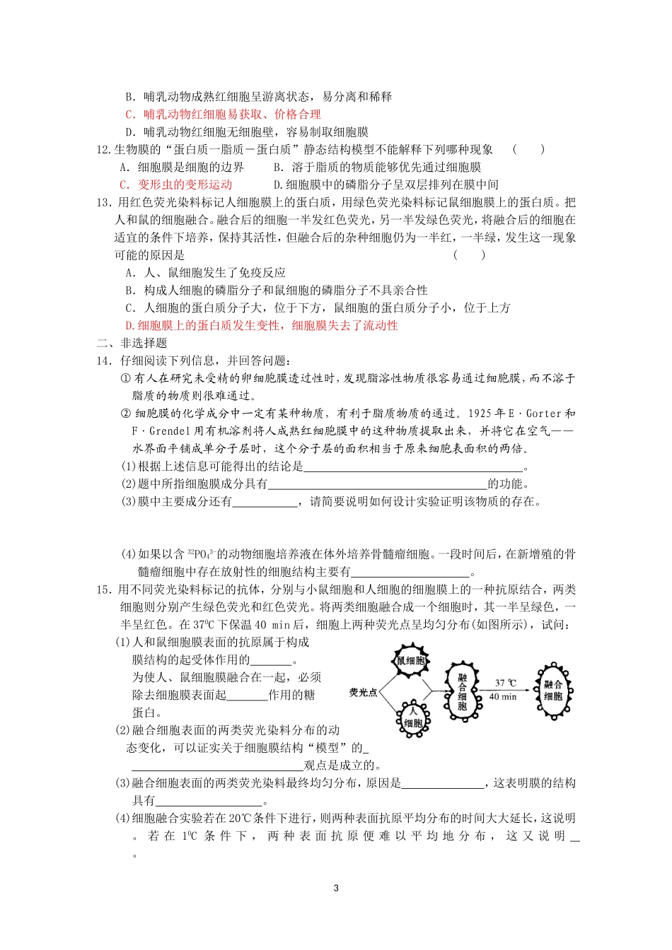 生物同步学案：4.2《生物膜的流动镶嵌模型》（新人教版必修1）.doc_第3页