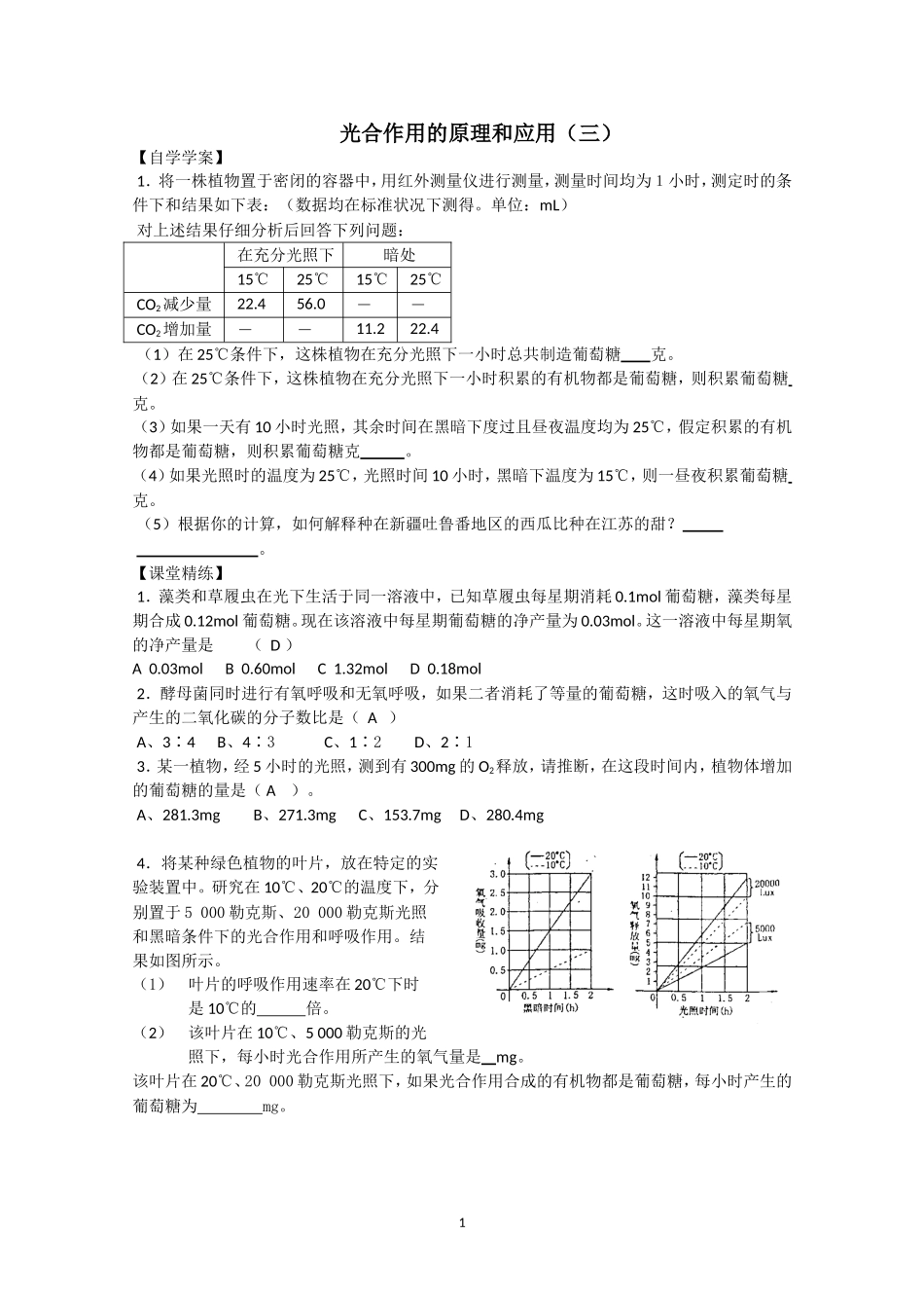 生物同步学案：5.4《光合作用的原理和应用》（3）（新人教版必修1）.doc_第1页