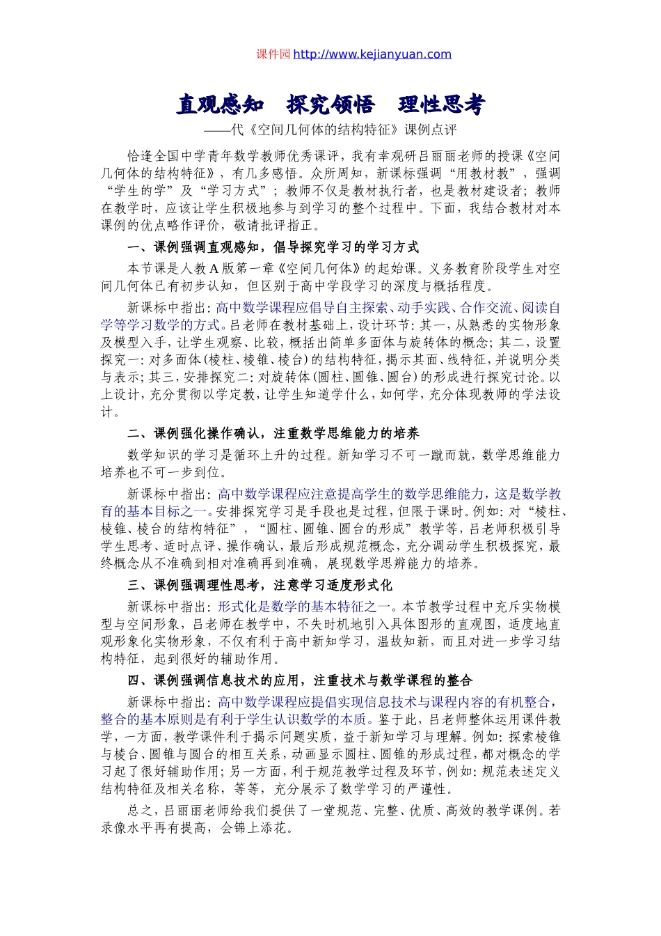空间几何体的结构特征点评（山东淄博四中吕丽丽）.doc_第1页