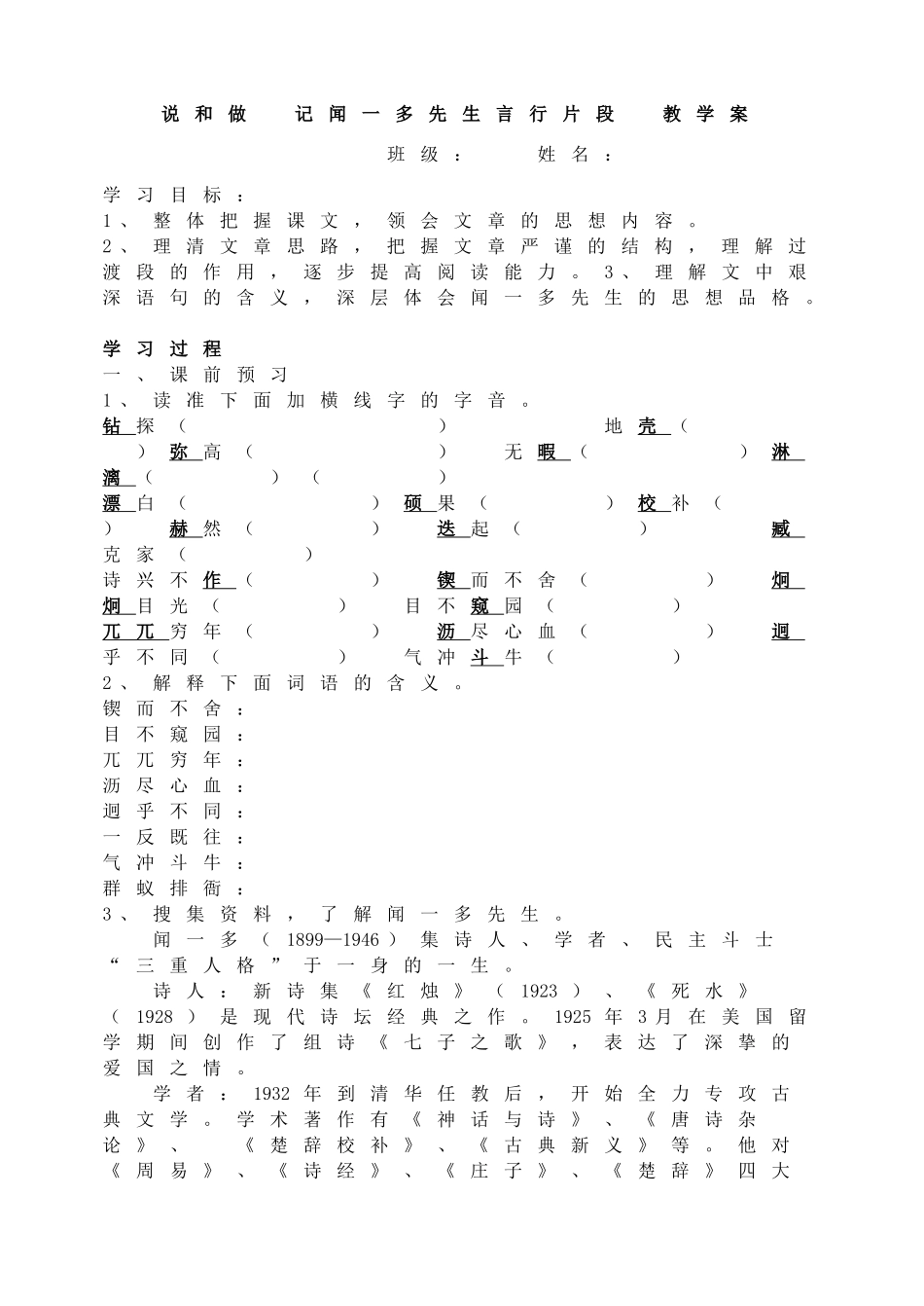 说和做记闻一多先生言行片段 学案.doc_第1页
