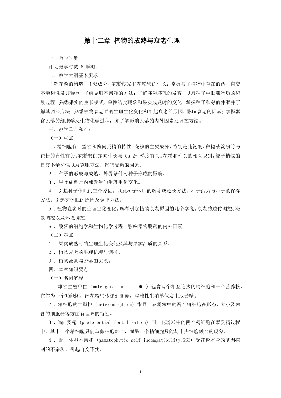 高中生物竞赛教程 第12章 植物的成熟和衰老生理.doc_第1页