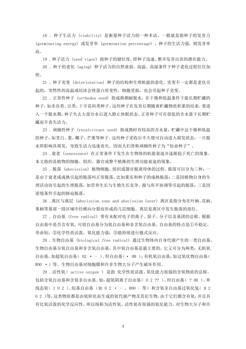 高中生物竞赛教程 第12章 植物的成熟和衰老生理.doc_第3页